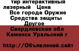 тир интерактивный лазерный › Цена ­ 350 000 - Все города Оружие. Средства защиты » Другое   . Свердловская обл.,Каменск-Уральский г.